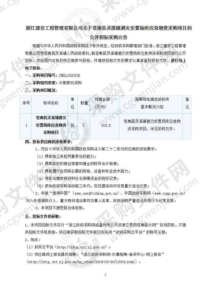 苍南县灵溪镇避灾安置场所应急物资采购项目