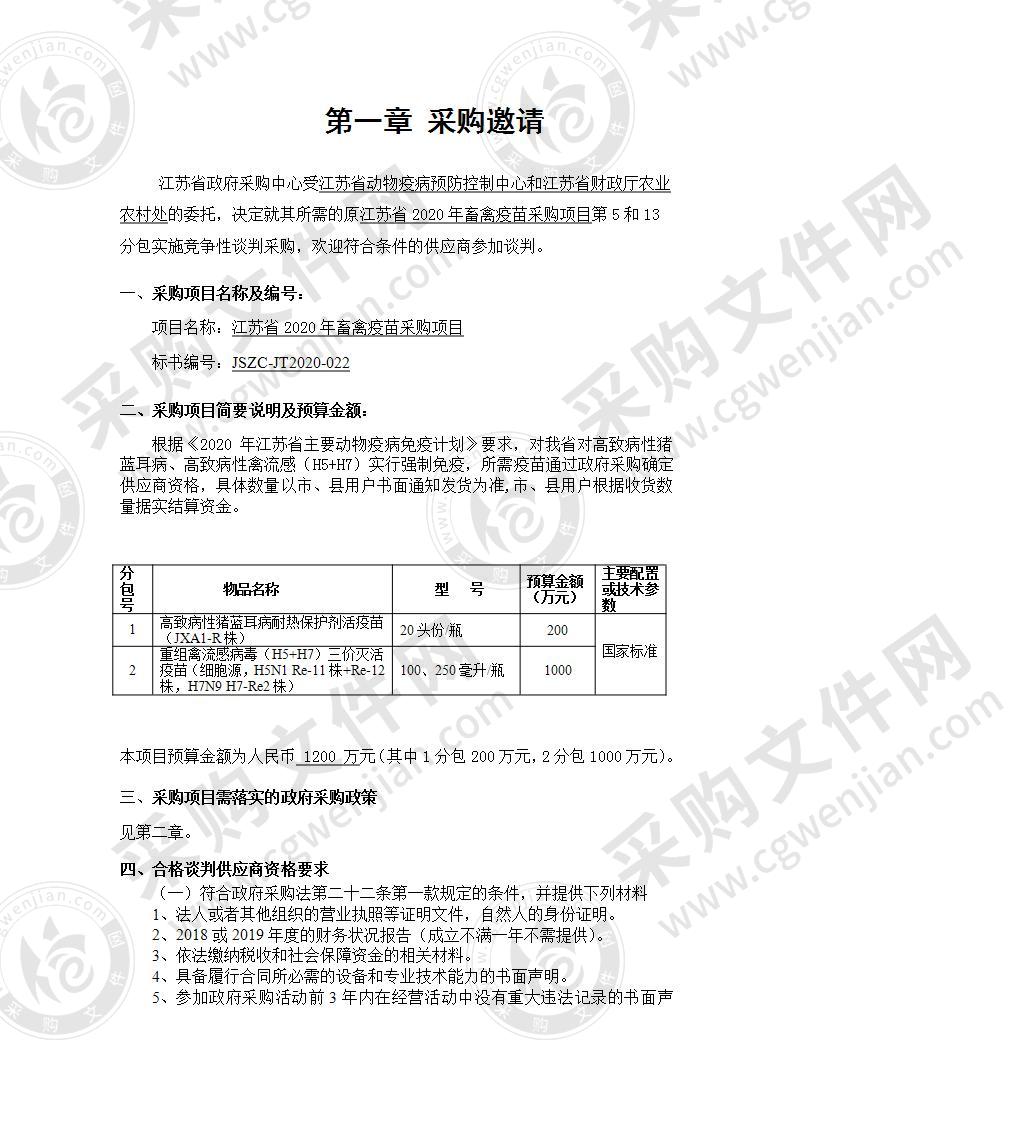 江苏省2020年畜禽疫苗采购项目