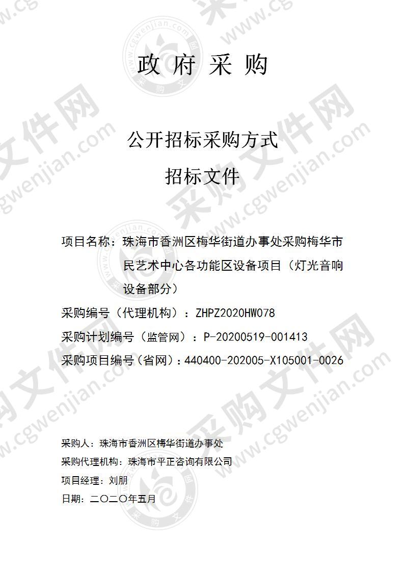 珠海市香洲区梅华街道办事处采购梅华市民艺术中心各功能区设备项目（灯光音响设备部分）