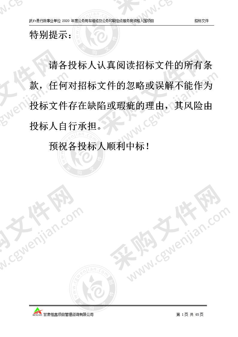 武山县行政事业单位2020年度公务用车维修及公务印刷定点服务商资格入围项目