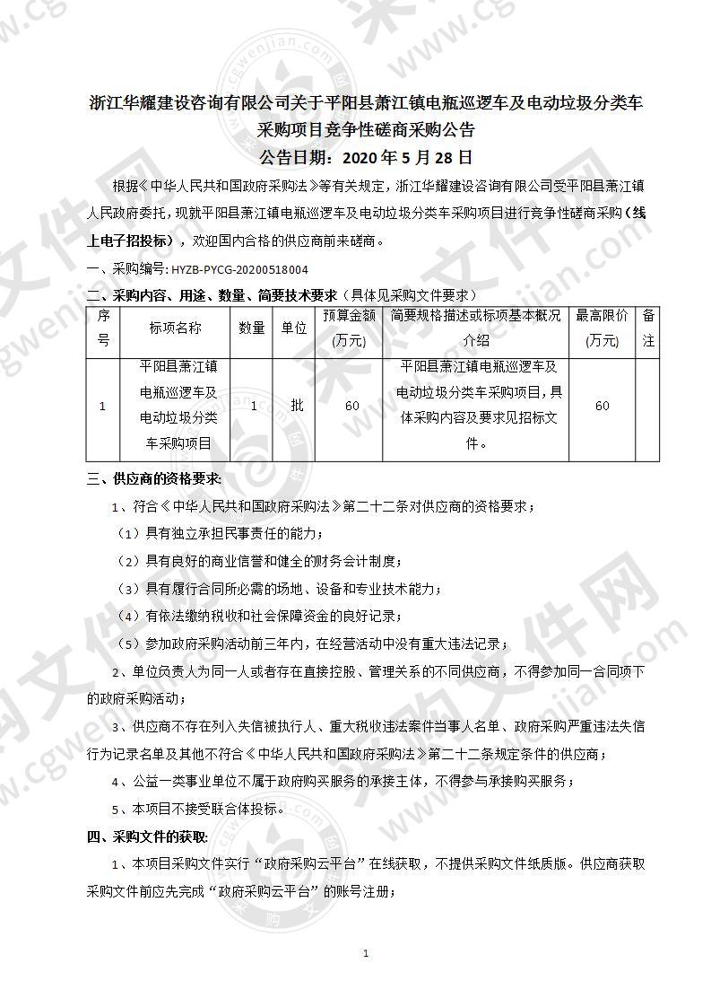 平阳县萧江镇电瓶巡逻车及电动垃圾分类车采购项目