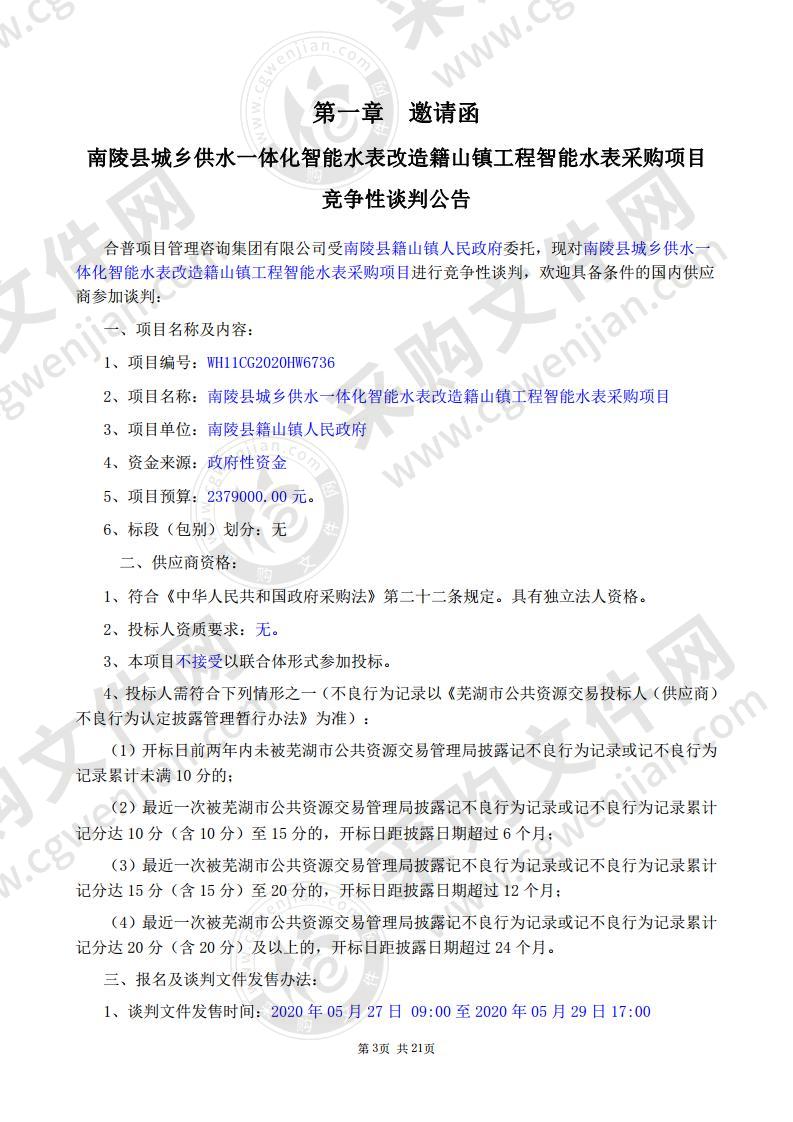 南陵县城乡供水一体化智能水表改造籍山镇工程智能水表采购项目