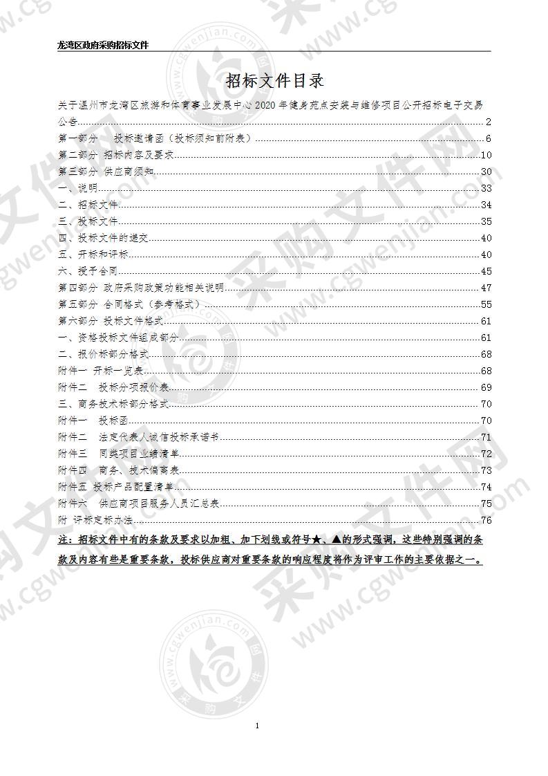 温州市龙湾区旅游和体育事业发展中心2020年健身苑点安装与维修项目