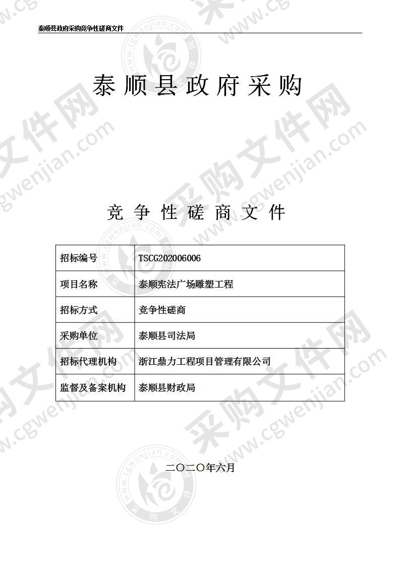 泰顺宪法广场雕塑工程