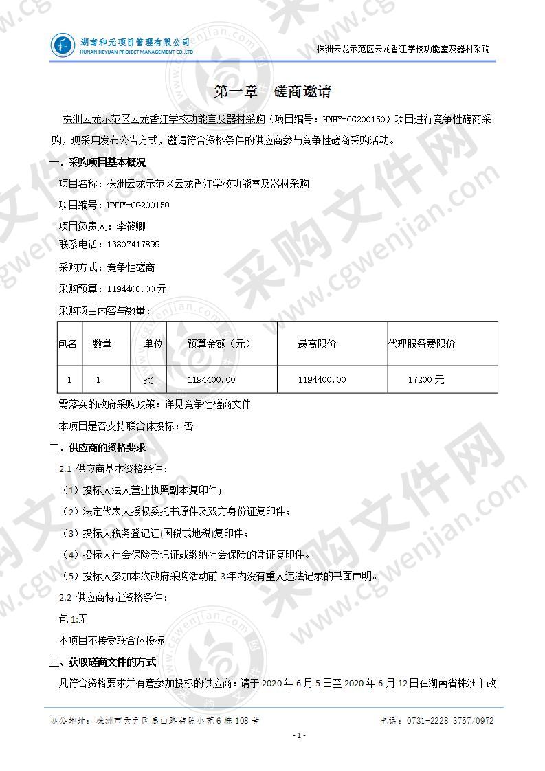 株洲云龙示范区云龙香江学校功能室及器材采购