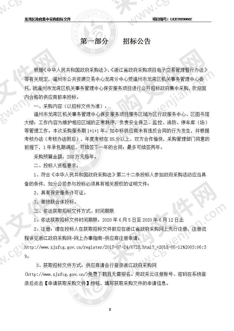 温州市龙湾区机关事务管理中心（本级）区行政服务中心、图书馆大楼保安服务采购项目