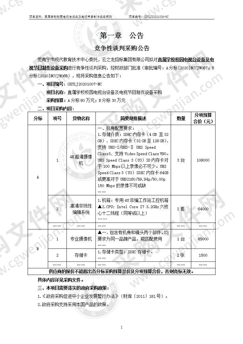 直属学校校园电视台设备及电视节目制作设备（A分标）