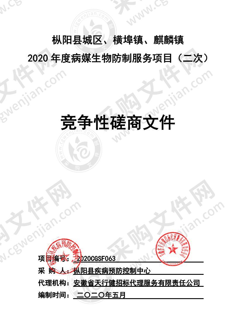 枞阳县城区、横埠镇、麒麟镇2020年度病媒生物防制服务项目