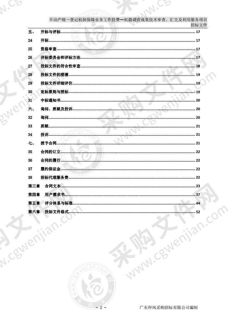 不动产统一登记机制保障业务工作经费—权籍调查成果技术审查、汇交及利用服务项目