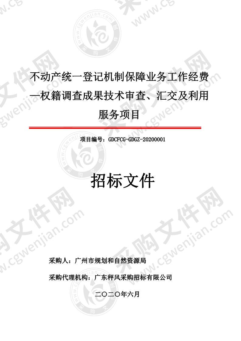 不动产统一登记机制保障业务工作经费—权籍调查成果技术审查、汇交及利用服务项目