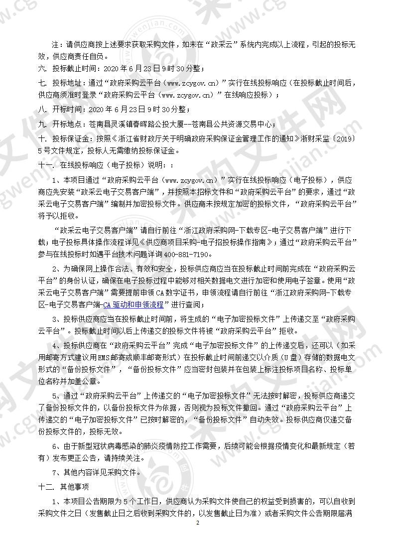 苍南县灵溪镇机关大院等2020年度物业管理服务项目