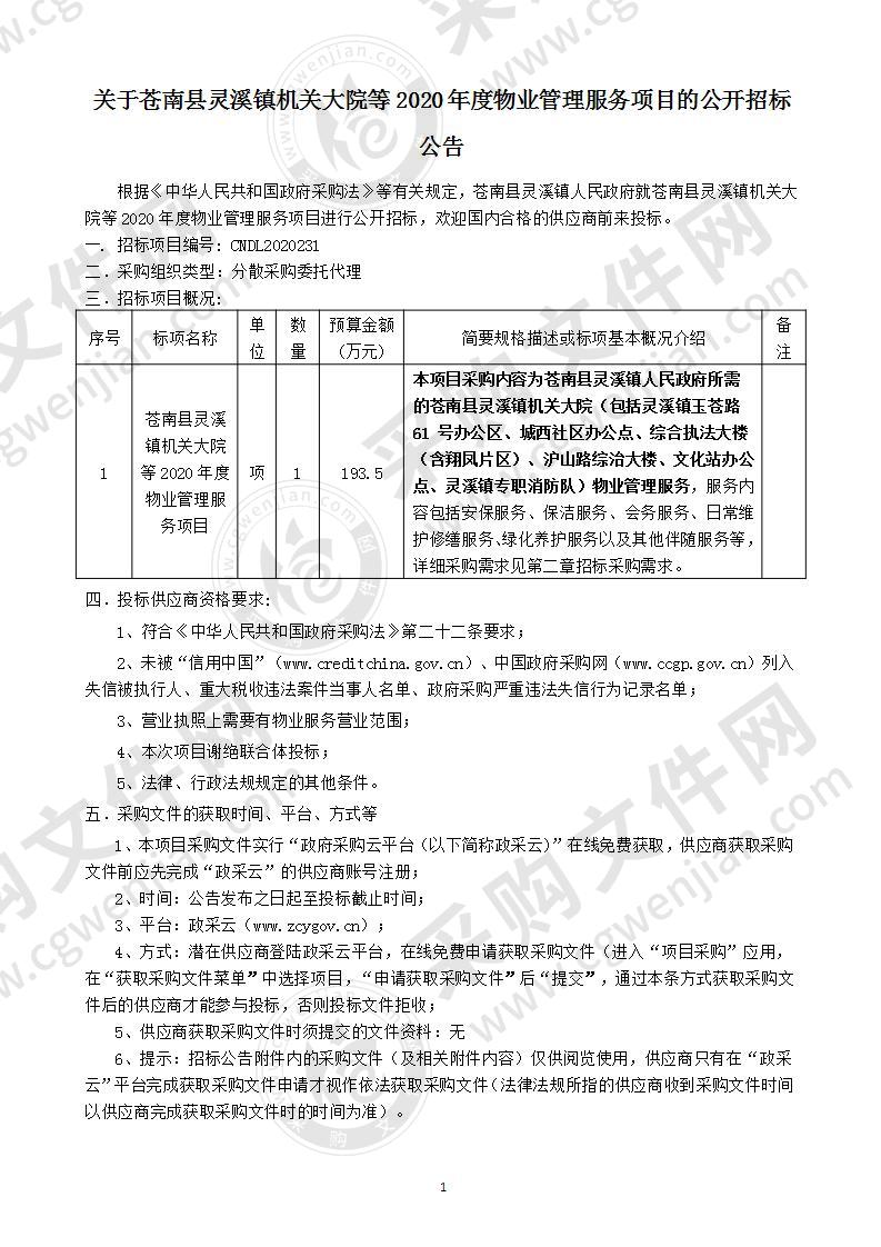 苍南县灵溪镇机关大院等2020年度物业管理服务项目