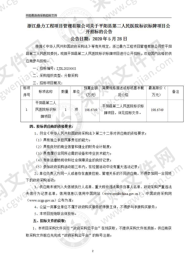 平阳县第二人民医院标识标牌项目