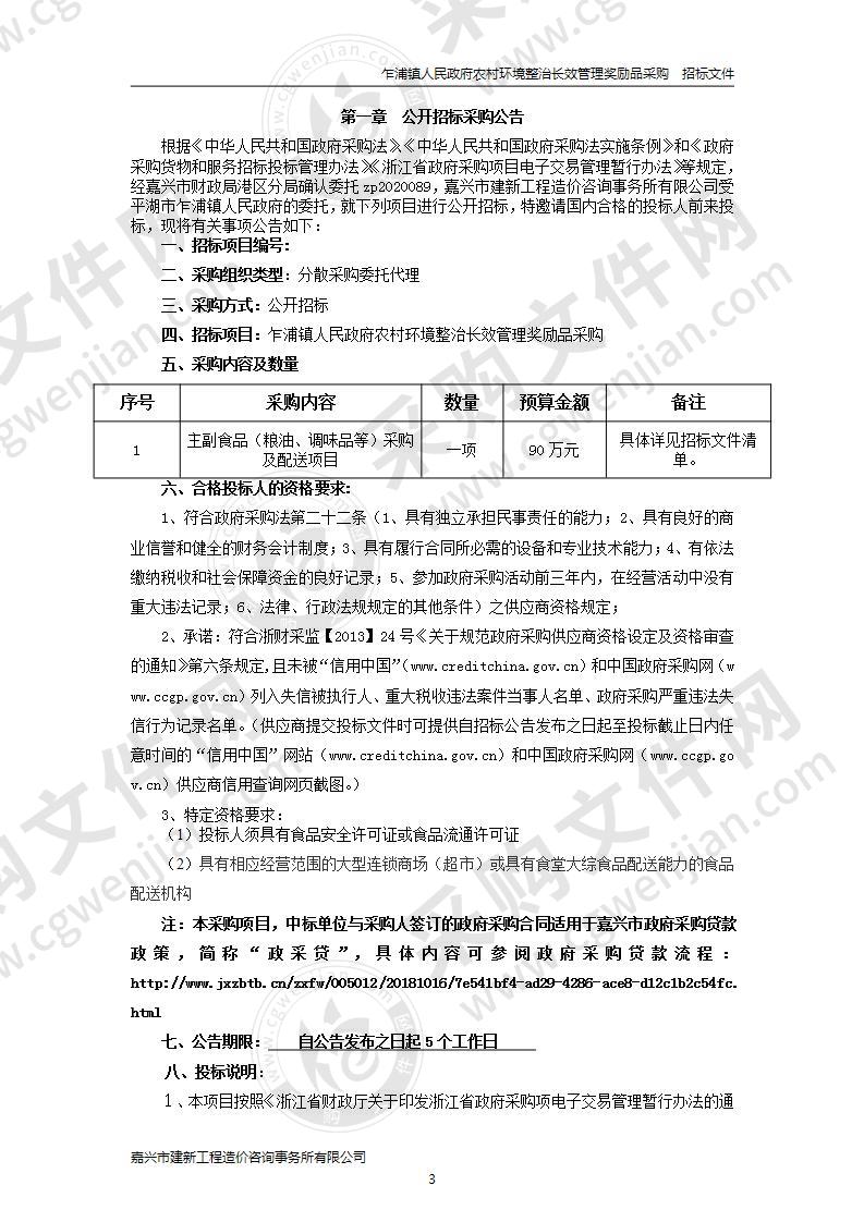 乍浦镇人民政府农村环境整治长效管理奖励品采购