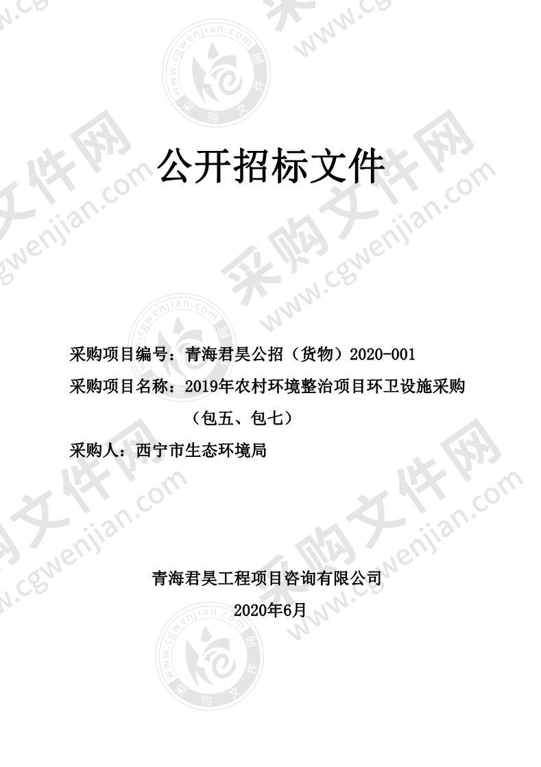 2019年农村环境整治项目环卫设施采购（包五、包七）