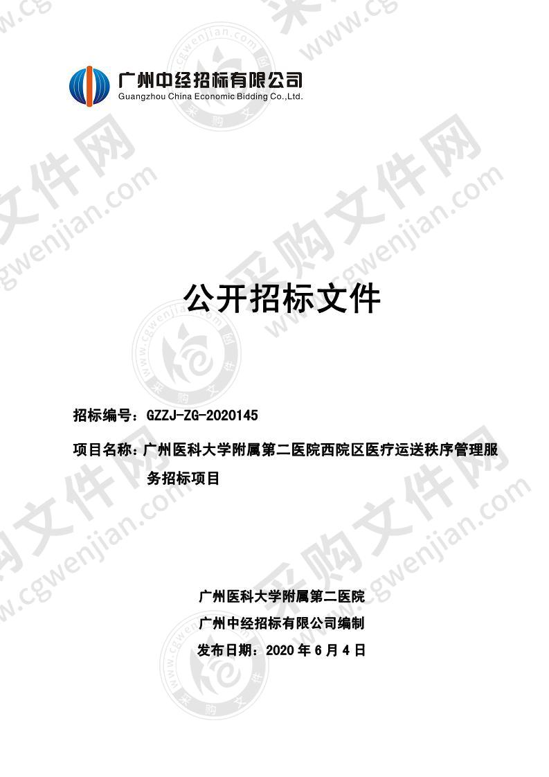 广州医科大学附属第二医院西院区医疗运送秩序管理服务招标项目