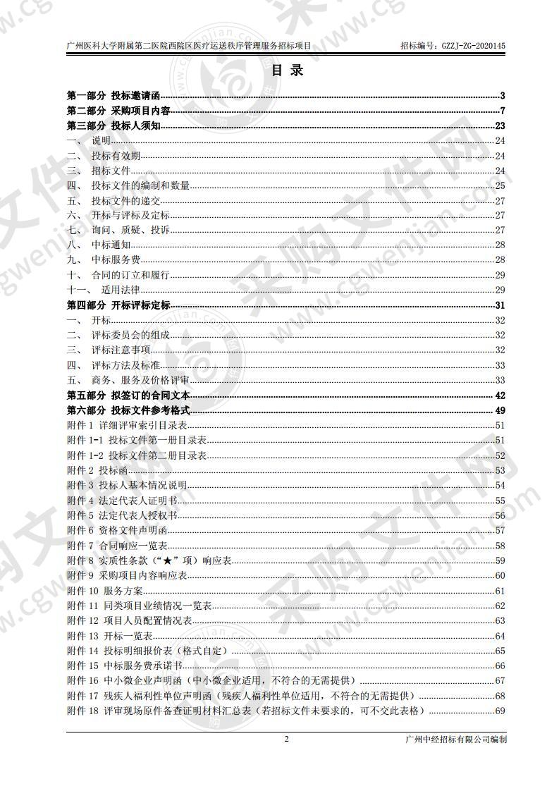 广州医科大学附属第二医院西院区医疗运送秩序管理服务招标项目