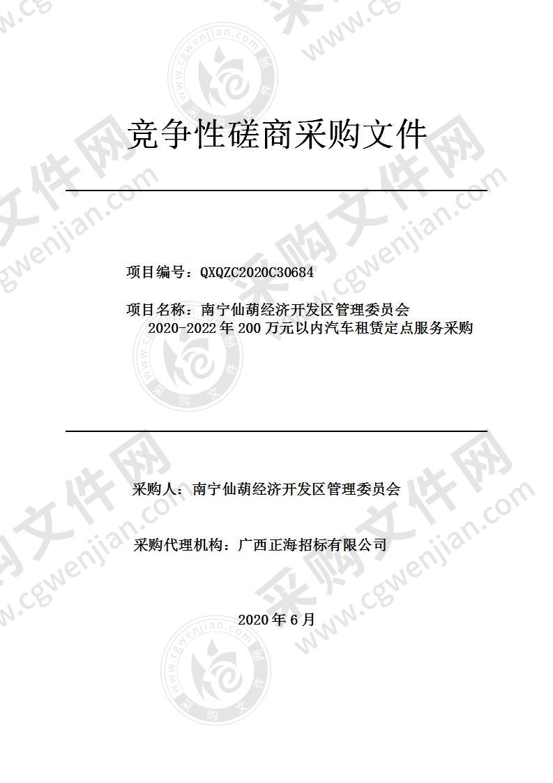 南宁仙葫经济开发区管理委员会2020-2022年200万元以内汽车租赁定点服务采购