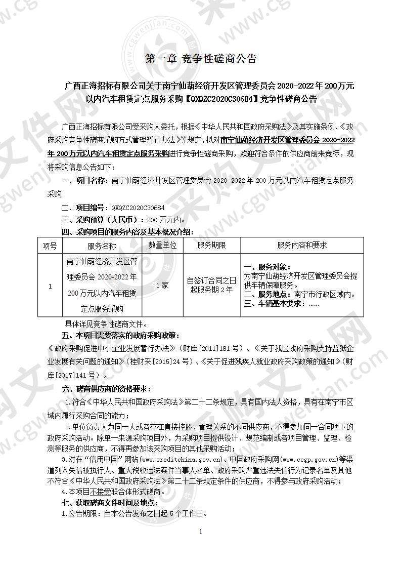 南宁仙葫经济开发区管理委员会2020-2022年200万元以内汽车租赁定点服务采购