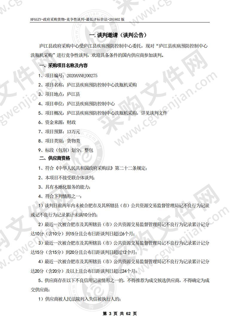 庐江县疾病预防控制中心洗瓶机采购项目