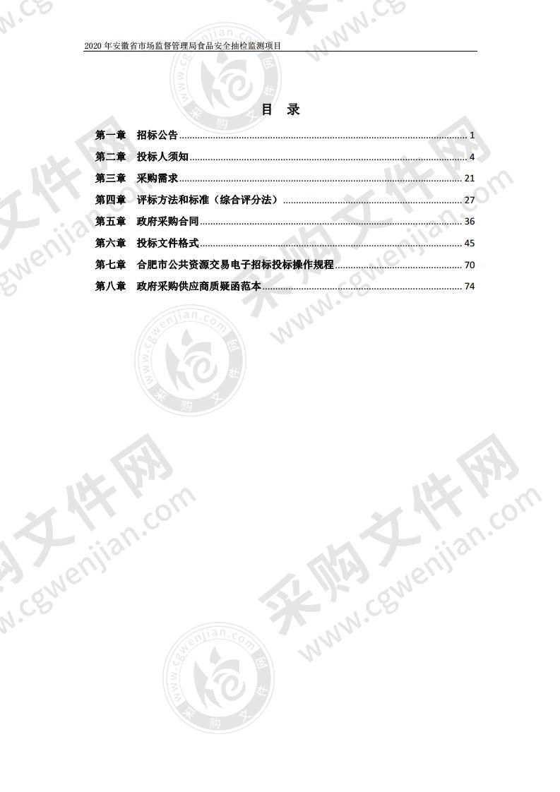 2020年安徽省市场监督管理局食品安全抽检监测项目