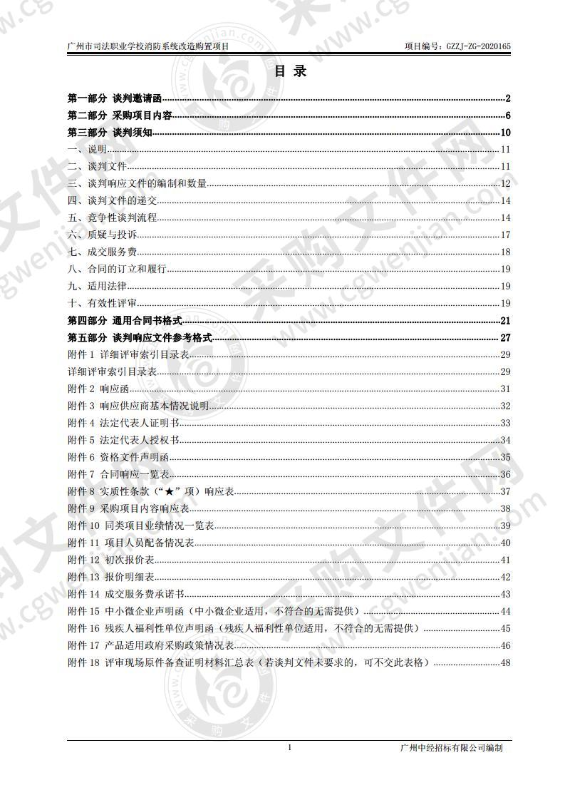 广州市司法职业学校消防系统改造购置项目