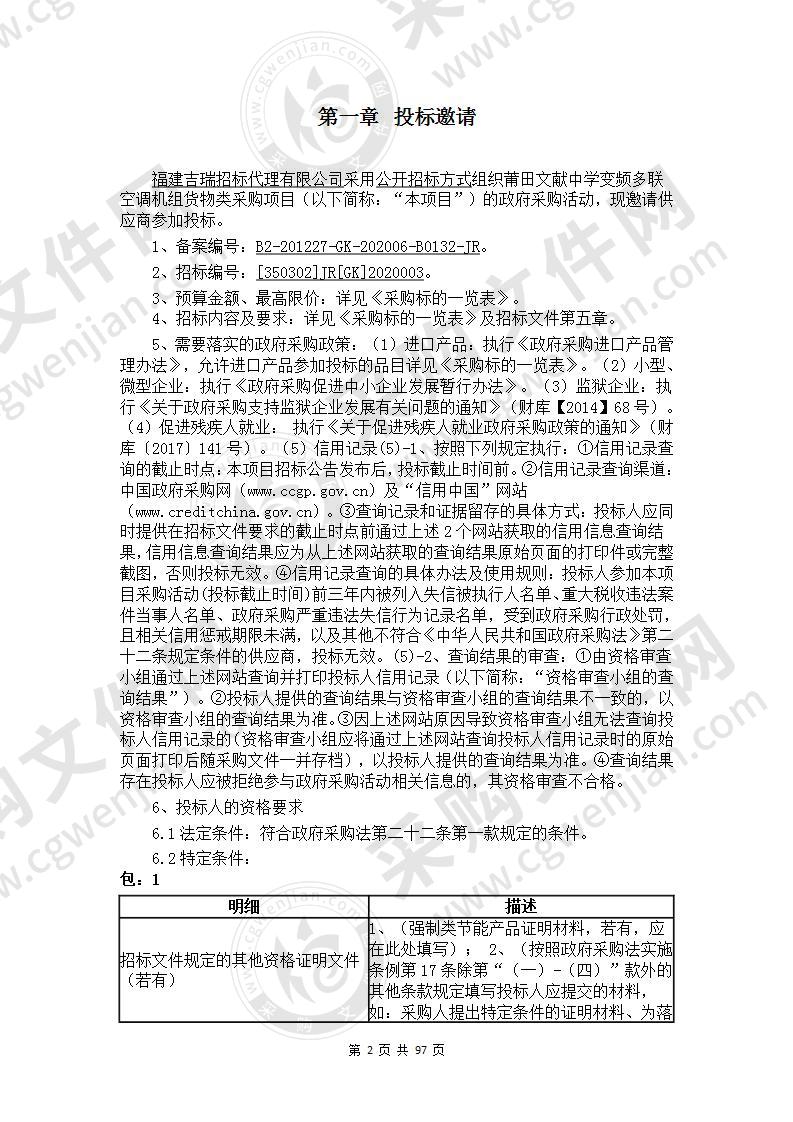 莆田文献中学变频多联空调机组货物类采购项目