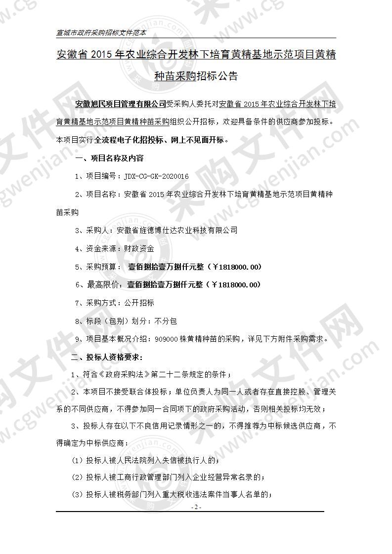 安徽省2015年农业综合开发林下培育黄精基地示范项目黄精种苗采购