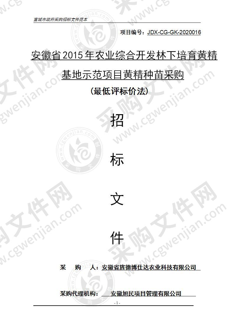 安徽省2015年农业综合开发林下培育黄精基地示范项目黄精种苗采购