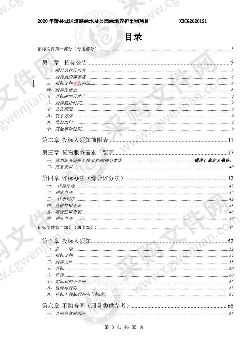 2020年萧县城区道路绿地及公园绿地养护采购项目第四标段