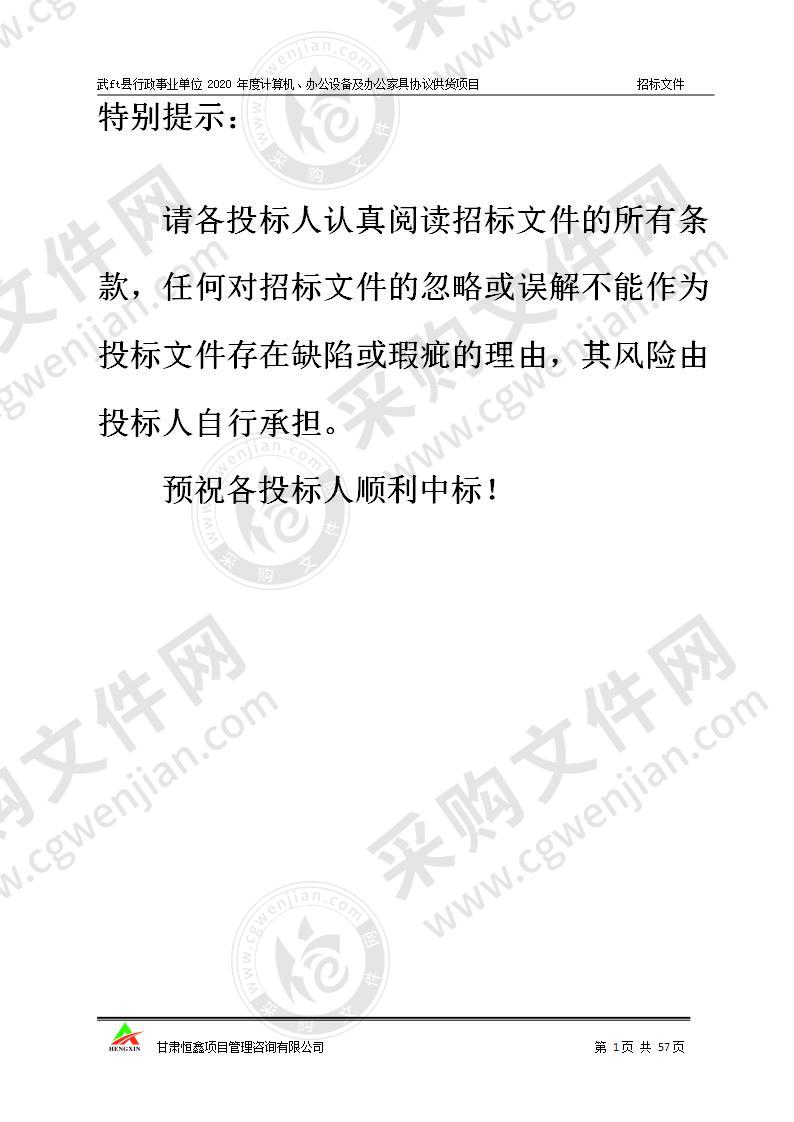 武山县行政事业单位2020年度计算机、办公设备及办公家具协议供货项目