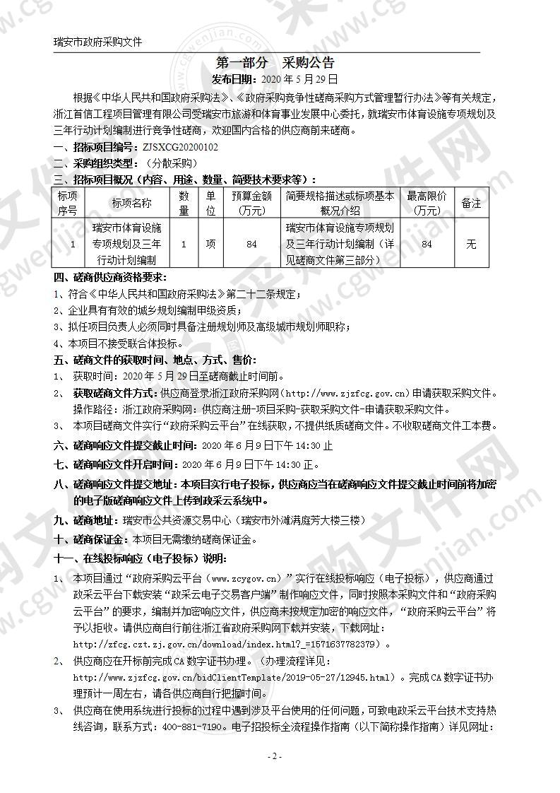 瑞安市体育设施专项规划及三年行动计划编制