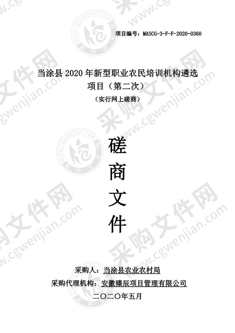 当涂县2020年新型职业农民培训机构遴选项目