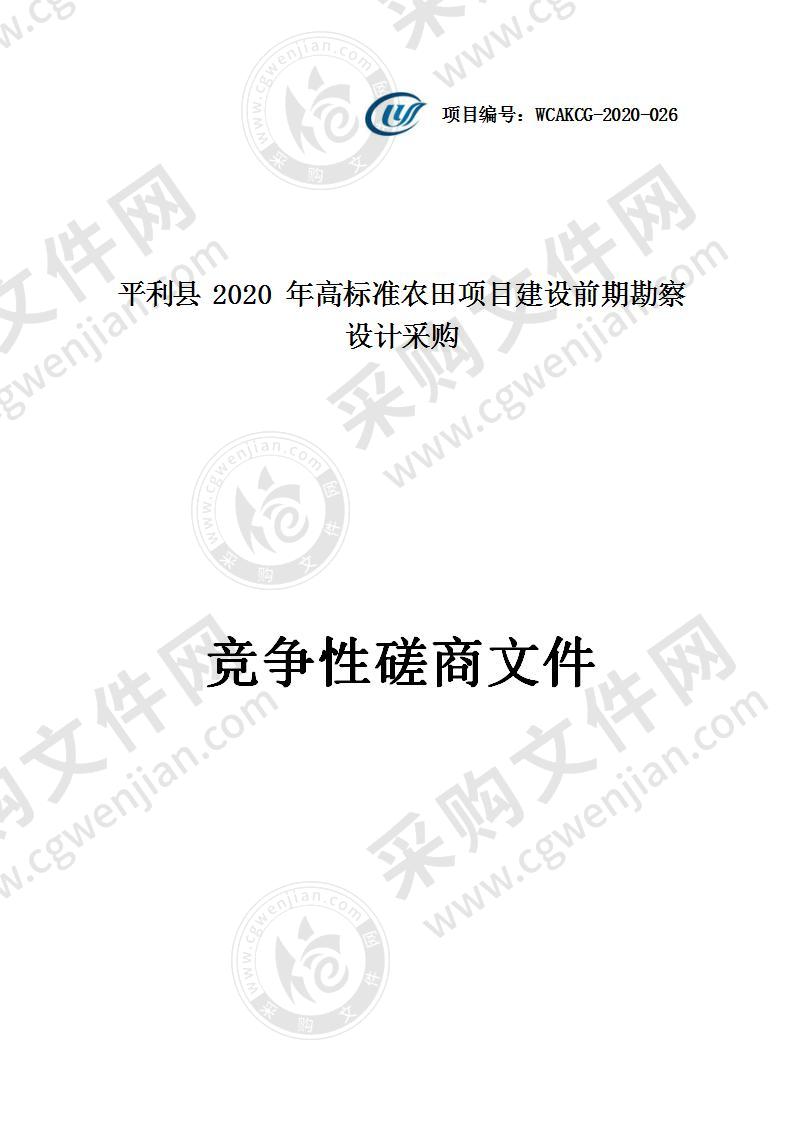 平利县2020年高标准农田项目建设前期勘察设计采购