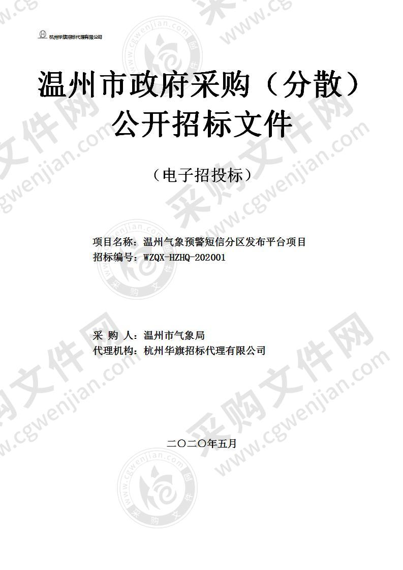 温州气象预警短信分区发布平台项目