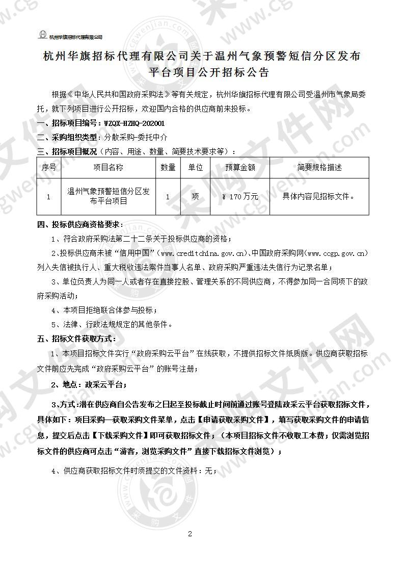 温州气象预警短信分区发布平台项目