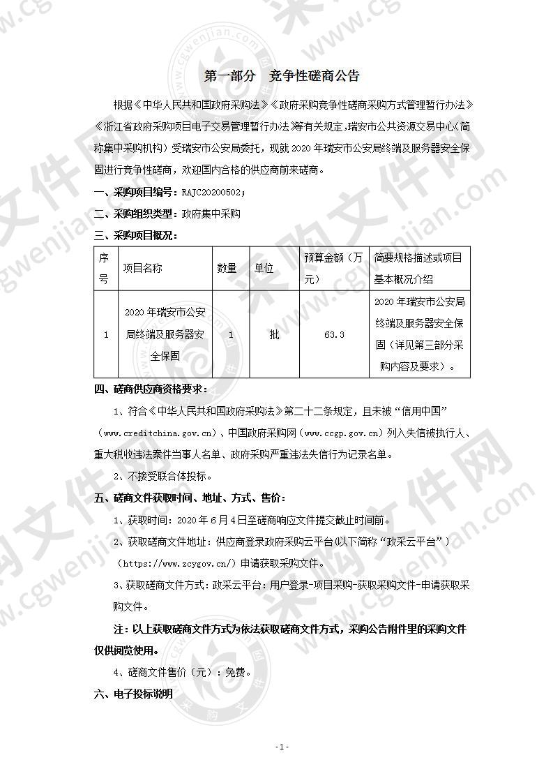 2020年瑞安市公安局终端及服务器安全保固