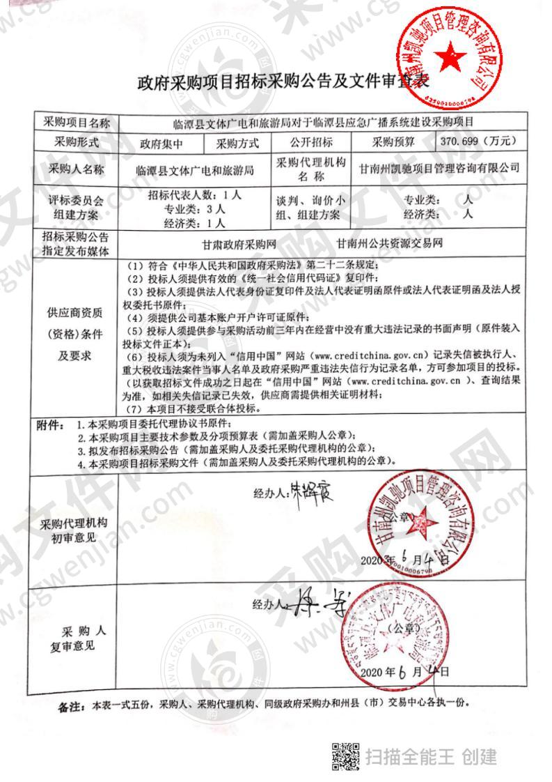 临潭县文体广电和旅游局对于临潭县应急广播系统建设采购项目