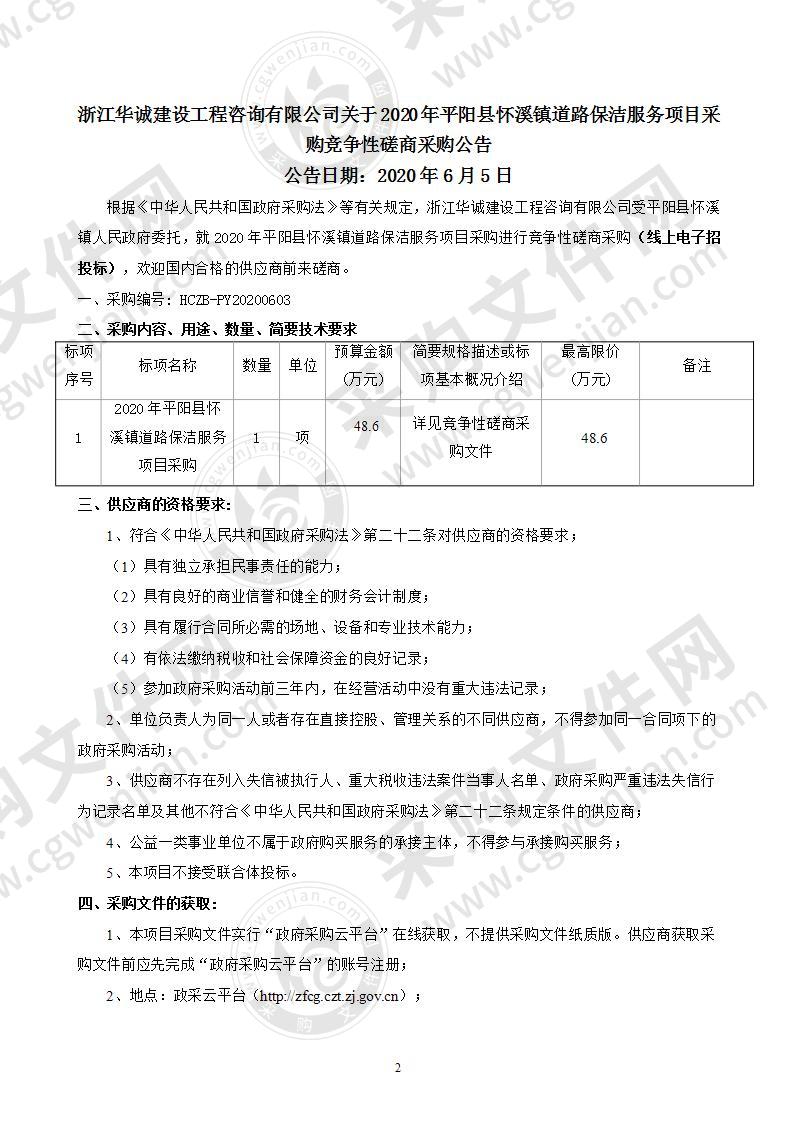 2020年平阳县怀溪镇道路保洁服务项目