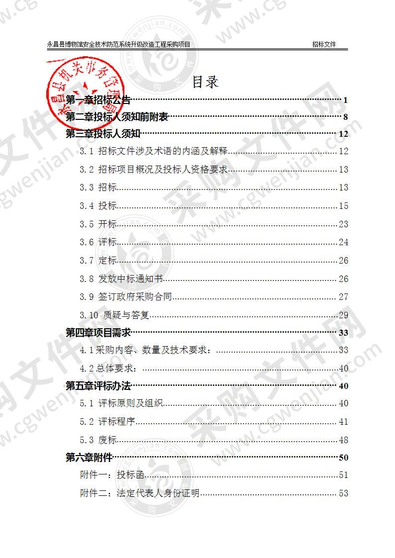 永昌县博物馆安全技术防范系统升级改造工程采购项目