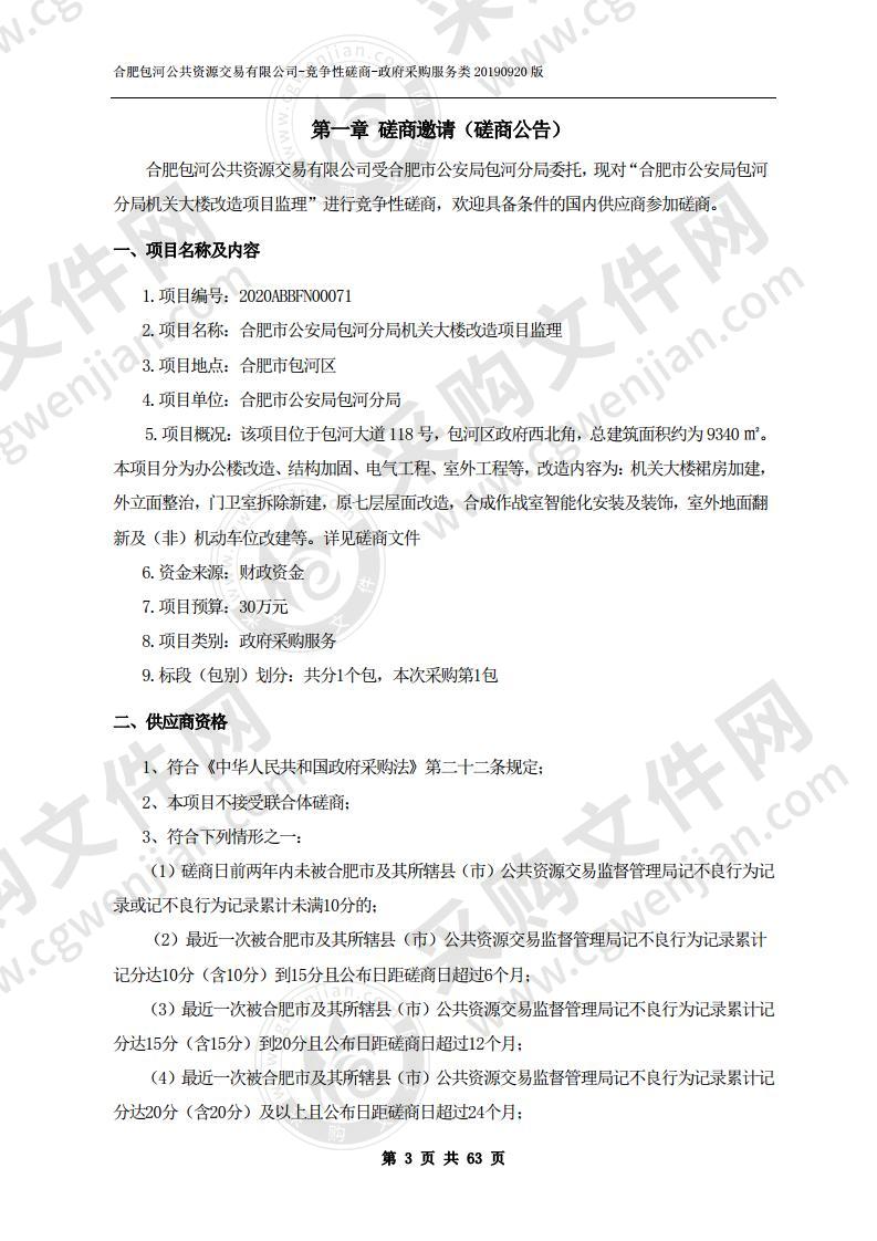 合肥市公安局包河分局机关大楼改造项目监理项目