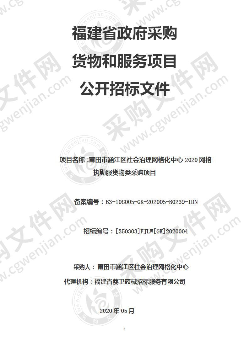 莆田市涵江区社会治理网格化中心2020网格执勤服货物类采购项目