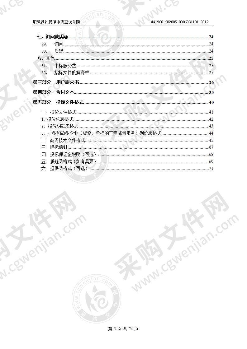 职教城体育馆中央空调采购