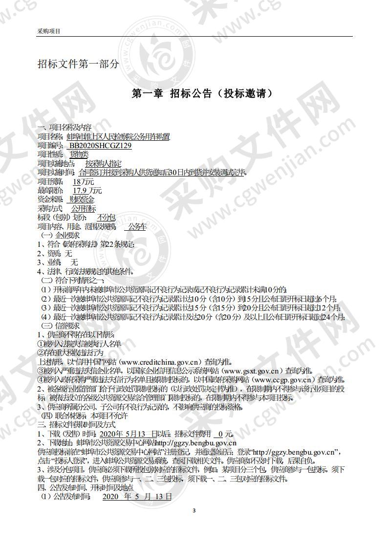 蚌埠市淮上区人民检察院公务用车购置