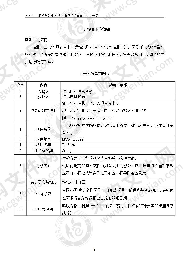 淮北职业技术学院多功能虚拟实训教学一体化演播室、形体实训室采购项目