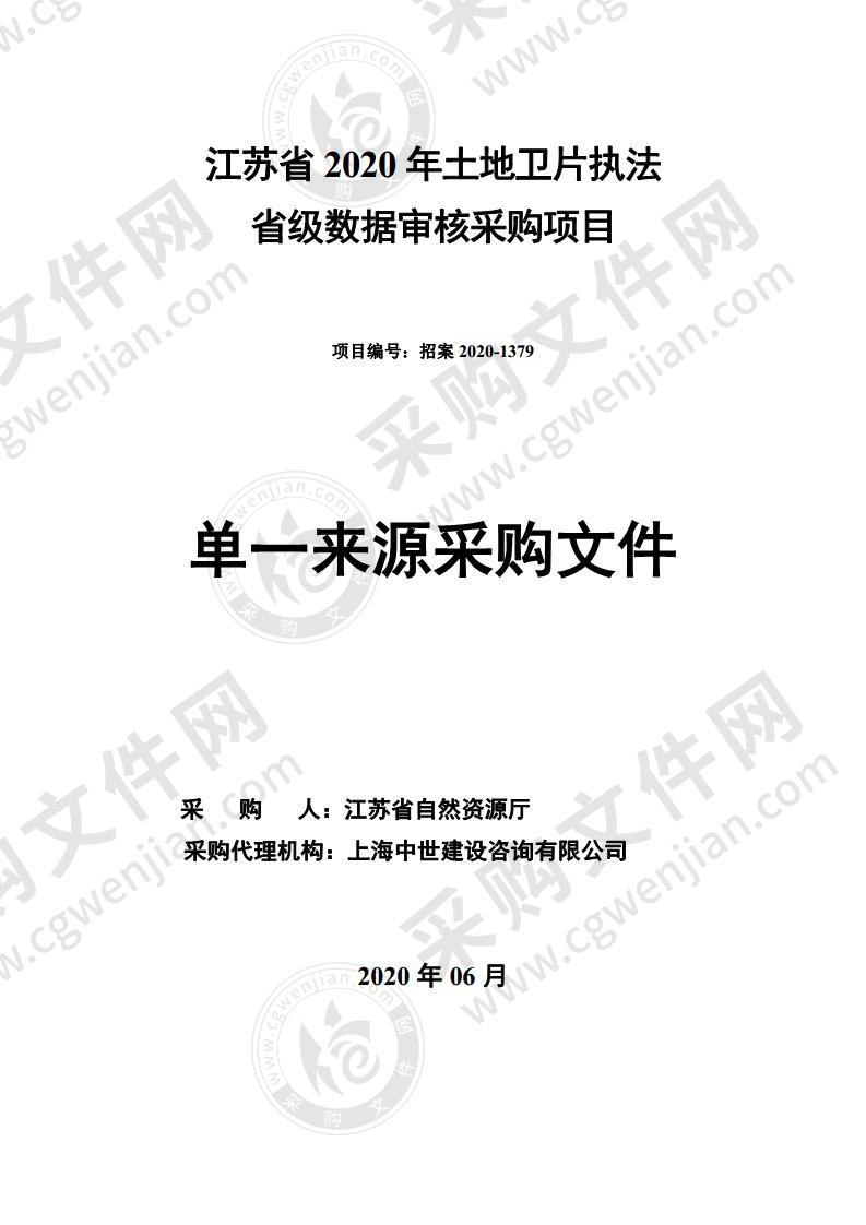 江苏省 2020 年土地卫片执法 省级数据审核采购项目