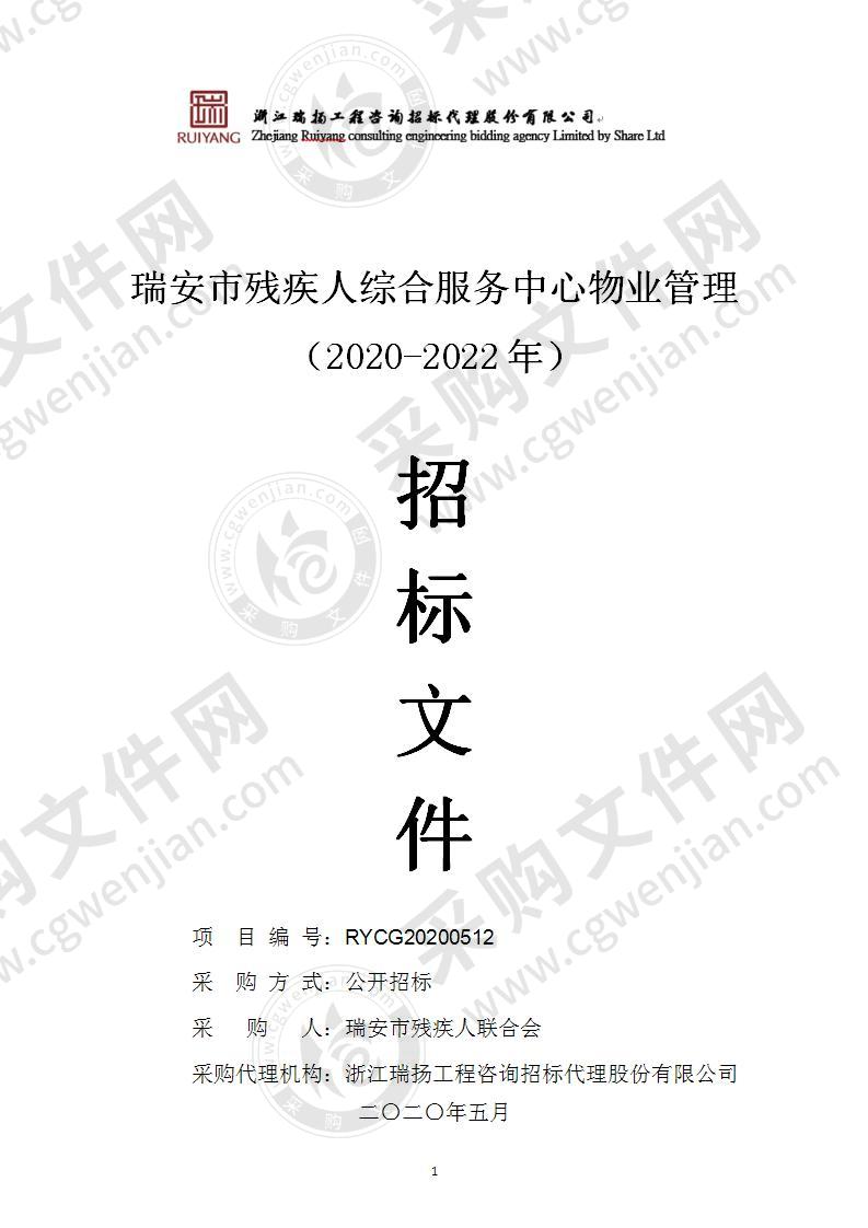 瑞安市残疾人综合服务中心物业管理（2020-2022年）