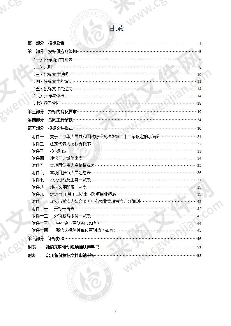 瑞安市残疾人综合服务中心物业管理（2020-2022年）