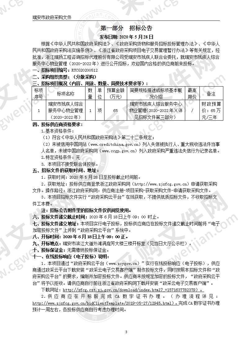 瑞安市残疾人综合服务中心物业管理（2020-2022年）