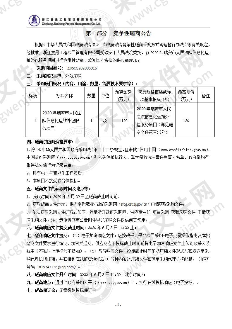 2020年瑞安市人民法院信息化运维外包服务项目